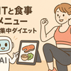 AIが組んだ最強プログラム！HIITと食事メニューで健康的に引き締める短期集中ダイエット。 