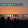 ノロマな僕の成長日記10/22