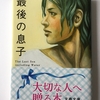 【でこぼ子選・上質なフィクション７冊〜３】最後の息子〈吉田修一〉  