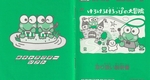 『けろけろけろっぴの大冒険』1991年／ファミコン