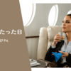 VIP席が当たった日。