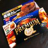 やっちまったなあ･･･ひとつでいいのに二箱もカレールゥを買ってしまった日