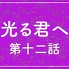 『光る君へ』第十二話（思いの果て）の感想