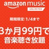 お得なキャンペーン中！AmazonMusicUnlimitedが３ヶ月99円