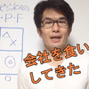 【小さな会社の節税に対する考え方】Part①会社を食いものにすることについて