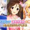 【デレステ】みんなで迎春 ニゅ〜いヤ〜振袖ガシャ開催！狙え！新年1発目の担当SSR！大槻唯ちゃんと新しい年も一緒に迎えよう！〜楽しいマシマシニゅ〜いヤー〜