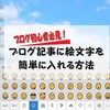 ブログの記事に「超簡単!😊絵文字入力」