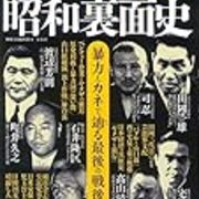 別冊宝島編集部 完全保存版 日本のヤクザ1人と昭和裏面史 マラカスがもし喋ったら 別冊宝島編集部 完全保存版 日本のヤクザ1人と昭和裏面史 マラカスがもし喋ったら