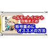 エンパイアオブヘルモート攻略まとめ 称号集めはこの方法がオススメ！