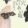 『狸穴あいあい坂』  諸田玲子 ***