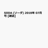 SODAが教えてくれた事