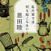 【読書録】私の家では何も起こらない