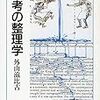 感想 『思考の整理学』（外山滋比古 著、ちくま文庫）