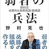 弱者を率い続けた"最強"の男〜『弱者の兵法』（野村克也氏）