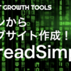 スプシで検索サイト作成?! 驚きのノーコードツールSpreadSimpleの魅力と使い方