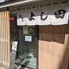 福岡・博多で鯛茶漬けの名店「割烹 よし田」さんに行ってきたよ。