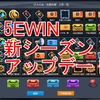 5ewin新シーズンアップデート内容等まとめ【5EWIN】