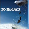 オザキエイトという概念。映画「Ｘ－ミッション」を観た。