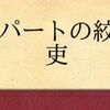 【読書】大阪圭吉「デパートの絞刑吏」――落下した絞殺死体の謎。作りは王道、真相は独特。