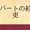 【読書】大阪圭吉「デパートの絞刑吏」――落下した絞殺死体の謎。作りは王道、真相は独特。