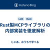 Rust製MCPライブラリの内部実装を徹底解析