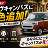 【2026年最新】ダイハツ・ムーヴキャンバスが一部改良！何が変わった？進化ポイントを徹底解説！