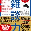信頼関係: 人づきあいを楽にする方法「超雑談力」