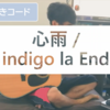 【指板図つきコード】心雨 / indigo la End【弾き語り】