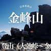 日本百名山 - 金峰山登山記 - 長野県と山梨県の県境で感じた自然の美しさと登山計画の重要性