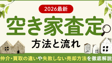  【2026最新】空き家査定の方法と流れ｜仲介・買取の違いや失敗しない売却方法を徹底解説