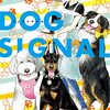 1月24日新刊「DOG SIGNAL 8」「ゾゾゾ変 (1)」「おせん　和な女 (1)」など