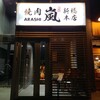 新橋　焼肉 嵐 新橋本店