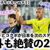 【パリ五輪 男子サッカー vsマリ】「ヤマモトとコクボが日本を次のステージへ‼︎」日本の2連勝を海外も絶賛♪
