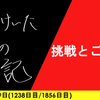 【日記】挑戦とご褒美