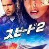 映画「SPEED 2」