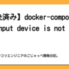 【解決済み】docker-composeで「the input device is not a TTY」