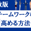 チーム力を上げる方法