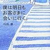 書評：僕は明日もお客さまに会いに行く。　川田　修　著