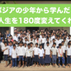 人生は幸も不幸もすべて自分しだい　〜カンボジアで出会った11歳の少年から学んだこと〜