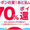 【中熱】メルペイで日本の夏‼️最大70%還元