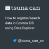 Data Explorer を使って Cosmos DB にデータを登録/検索する方法