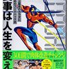 【読書】食事は人生を変える 自分史上最高のカラダになるためのフードハック術【感想】