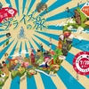 日本全国サプライズの旅：業界初！日本全国47都道府県の企業を無料でコンサル！