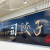 実食レビュー！無人直売所『鹿児島美湯豚餃子 司』- 明石市