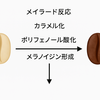 コーヒー豆の焙煎と「メラノイジン」のひみつ