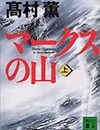 【一般小説】高村薫『マークスの山』人間臭さとは人の醜悪さと同義なのか