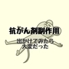 【抗がん剤副作用】 AC療法１回目 抗がん剤投与から９日目　お出かけしてみた！！