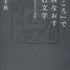  『こころ』で読みなおす漱石文学