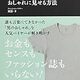 図書館で借りたシリーズ　最速でおしゃれに見せる方法　MB