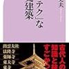 「ハイテク」な歴史建築